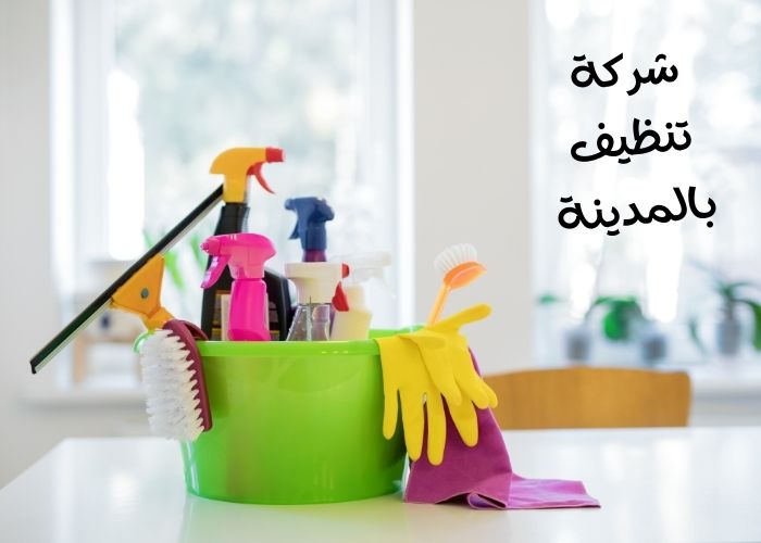 شركة تنظيف بالمدينة